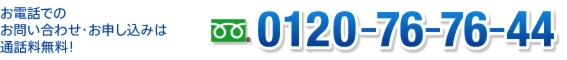 お問い合せは通話料無料！0120-76-76-44