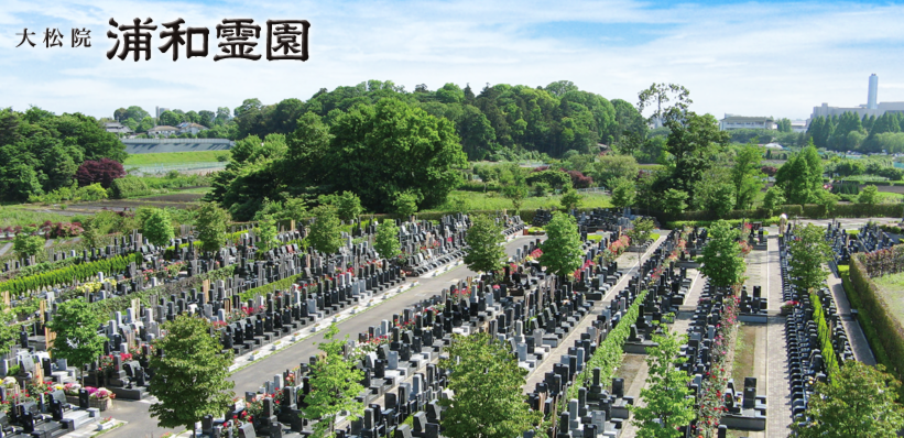 埼玉県　浦和霊園