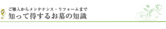 お墓のご購入からメンテナンス・リフォームまで。知って得するお墓の知識