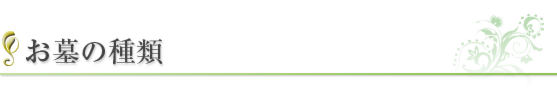 お墓の種類