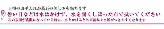 お墓の日頃のお手入れ