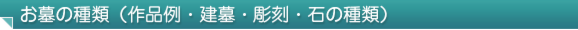 お墓の種類