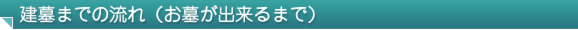 建墓までの流れ