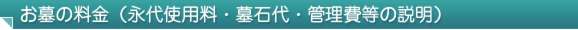 お墓の料金