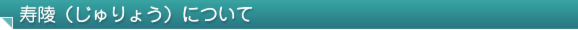 寿陵について