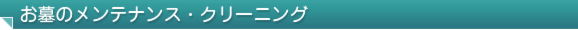 お墓のメンテナンス