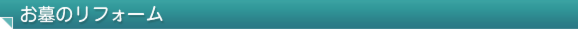 お墓のリフォーム