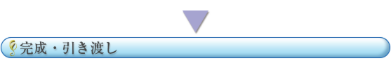 完成引き渡し