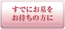 すでにお墓をお持ちの方に