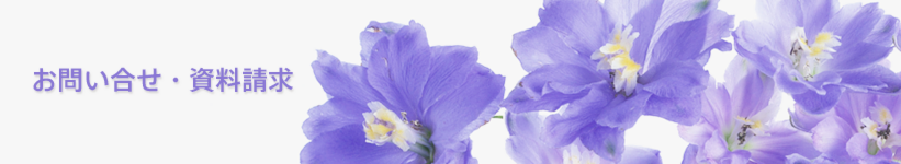 お問い合せ・資料請求