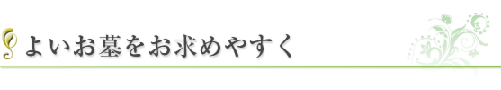 よいお墓をお求めやすく