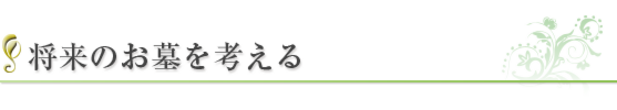 将来のお墓を考える