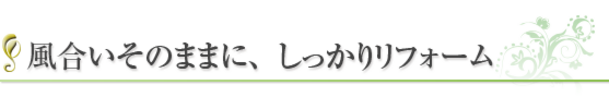 風合いそのままに、しっかりリフォーム