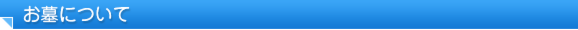 お墓について