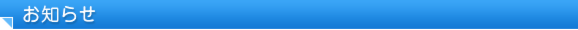 お知らせ